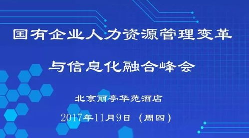 国企人力资源管理变革与信息化融合峰会倒计时开启，本周四盛大开幕